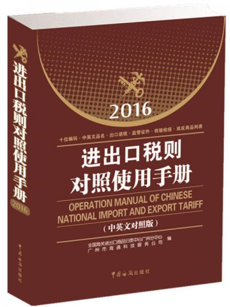 2016進(jìn)出口稅則對照使用手冊（中英文對照版）