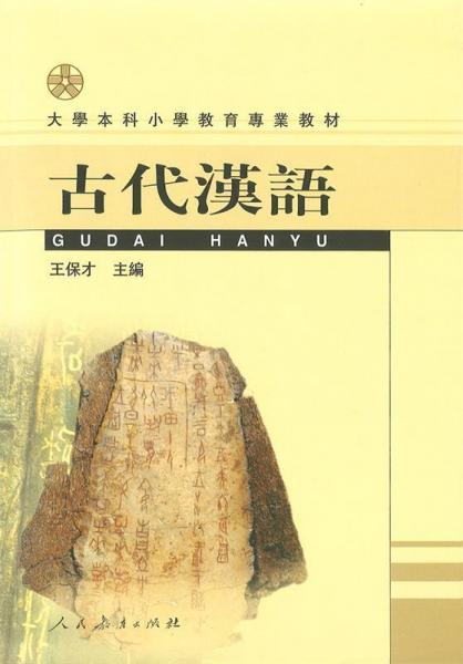 古代漢語