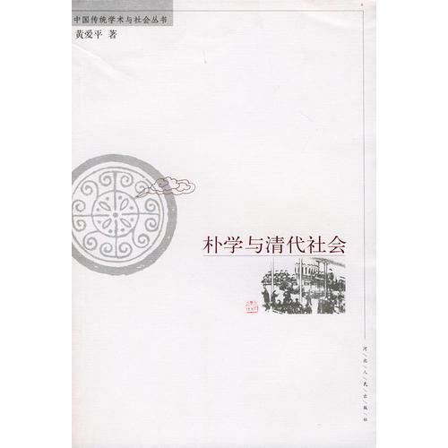 樸學(xué)與清代社會(huì)