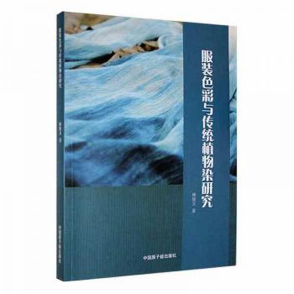 服裝彩與傳統(tǒng)植物染研究 藝術(shù)設(shè)計 林俊文