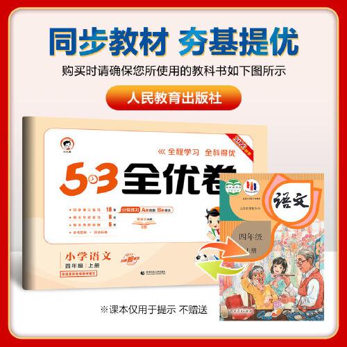 53天天练同步试卷 53全优卷小学语文