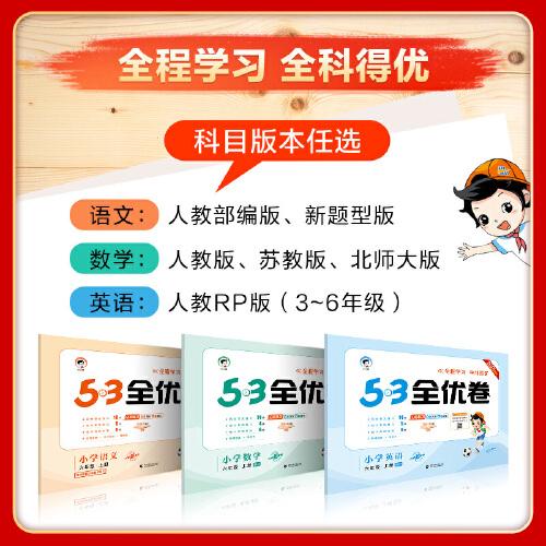 53天天练同步试卷 53全优卷小学语文