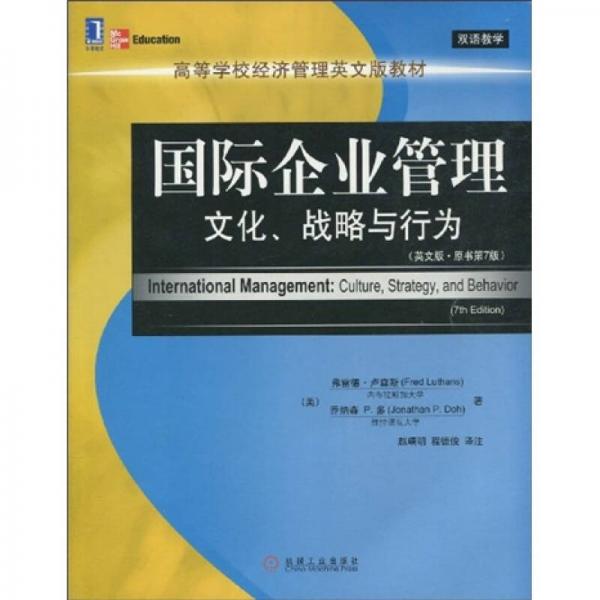 高等学校经济管理英文版教材·国际企业管理：文化、战略与行为（英文版?原书第7版）