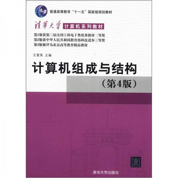 計(jì)算機(jī)組成與結(jié)構(gòu)