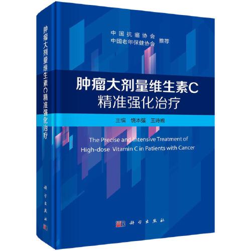 腫瘤大劑量維生素C精準(zhǔn)強(qiáng)化治療