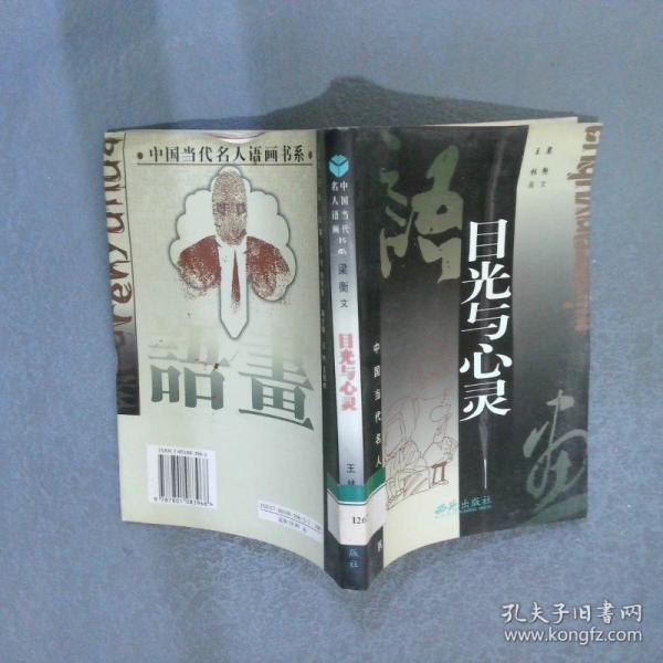 目光與心靈