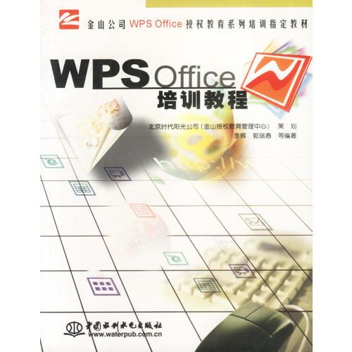 WPS Office 培训教程