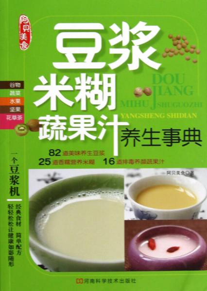 阿贝美食：豆浆 米糊 蔬果汁养生事典