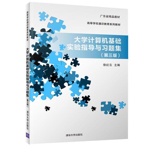 大學(xué)計(jì)算機(jī)基礎(chǔ)實(shí)驗(yàn)指導(dǎo)與習(xí)題集（第三版）