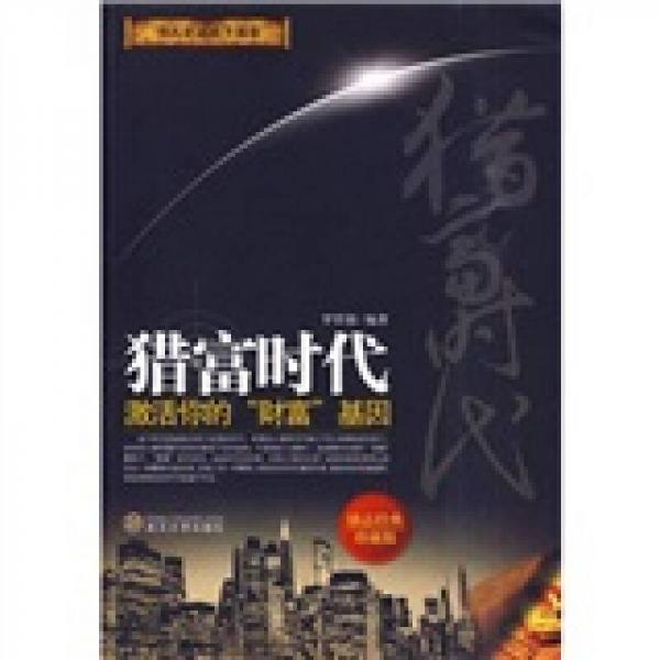 獵富時(shí)代：激活你的“財(cái)富”基因（男人必讀的羊皮卷）