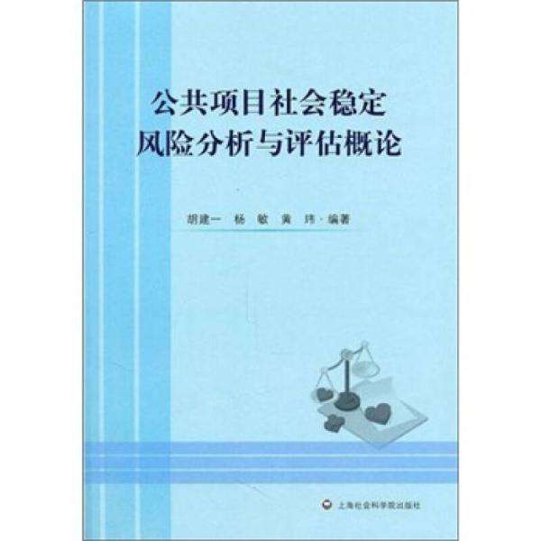 公共项目社会稳定风险分析与评估概论