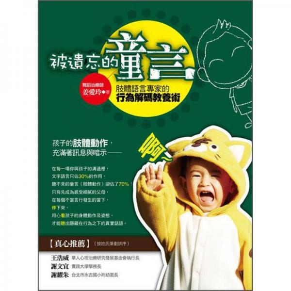 被遺忘的童言: 肢體語(yǔ)言專(zhuān)家的行為解碼教養(yǎng)術(shù)