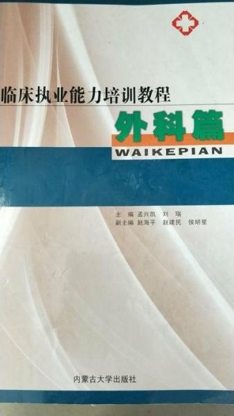 臨床執(zhí)業(yè)能力培訓(xùn)教程. 外科篇
