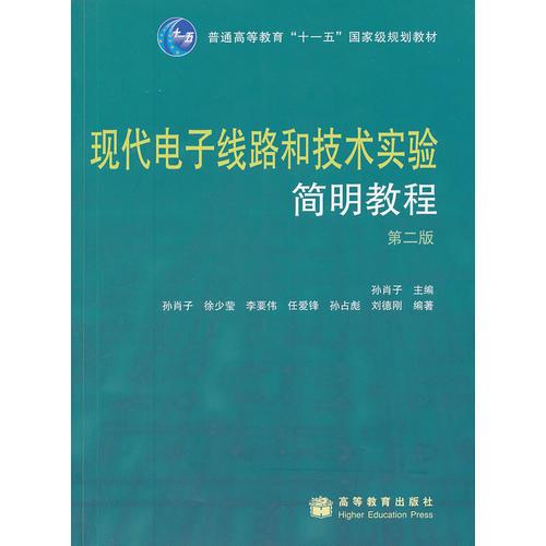 現代電子線路和技術實驗簡明教程（第二版）