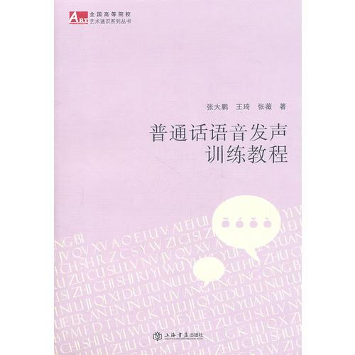 普通話語音發(fā)聲訓(xùn)練教程