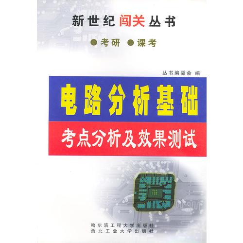 电路分析基础考点分析及效果测试