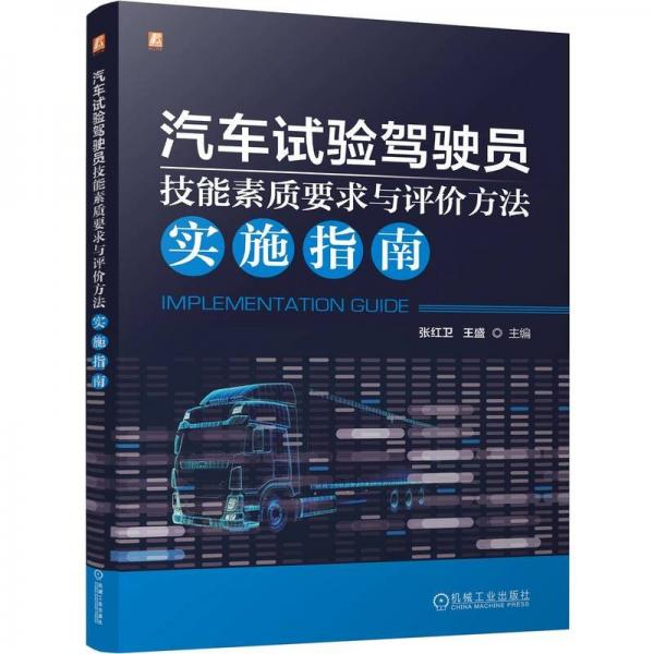 汽車(chē)試驗(yàn)駕駛員技能素質(zhì)要求與評(píng)價(jià)方法實(shí)施指南 張紅衛(wèi),王盛 編