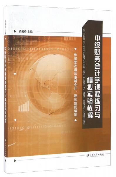 中级财务会计学课程练习与模拟实验教程