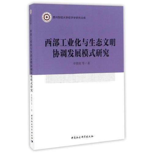 西部工业化与生态文明协调发展模式研究