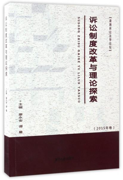 湖湘诉讼法学论坛：诉讼制度改革与理论探索（2015年卷）
