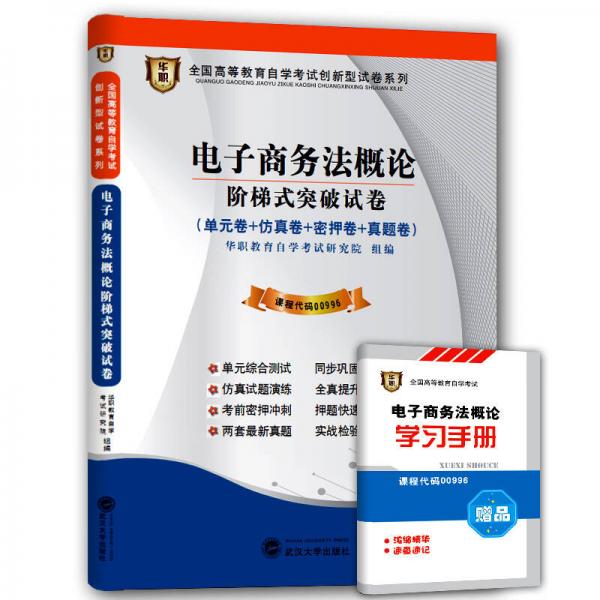 华职 2015全国高等教育自学考试创新型试卷系列本科 电子商务法概论阶梯式突破试卷