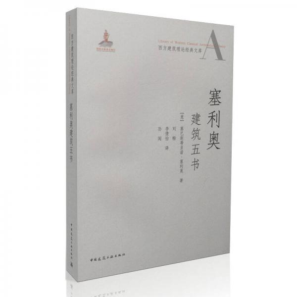 塞利奧建筑五書