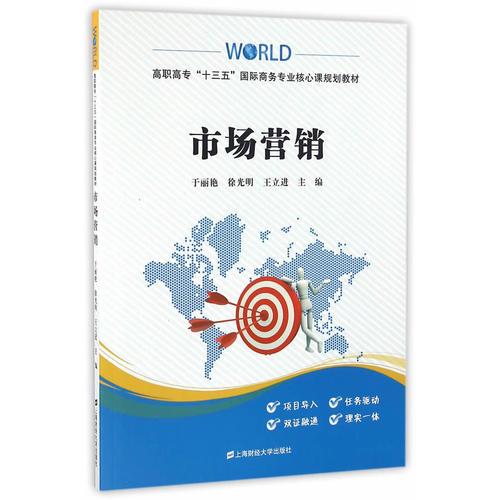 市場營銷（高職高?！笆濉眹H商務(wù)專業(yè)核心課規(guī)劃教材）