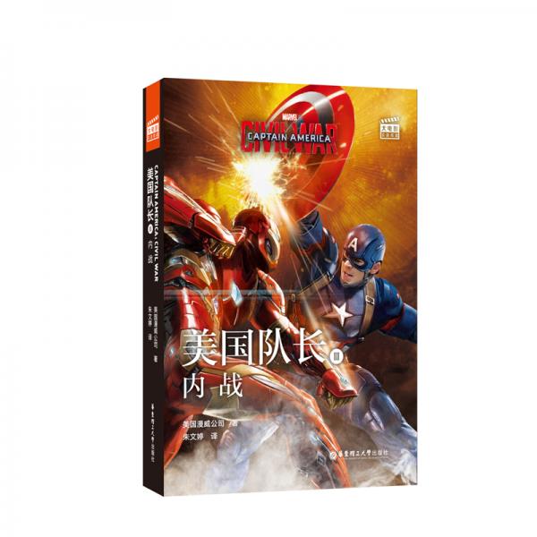 大电影双语阅读.CaptainAmerica:CivilWar美国队长3：内战(赠英文音频