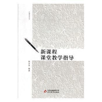 全新正版圖書 新課程課堂教學(xué)指導(dǎo)陳友泉北京教育出版社9787570403752
