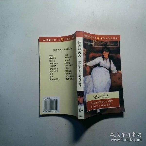 包法利夫人/经典世界文学名著丛书