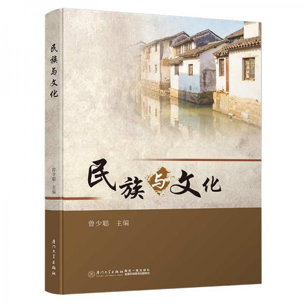 民族與文化