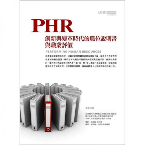 PHR人資基礎工程：創(chuàng)新與變革時代的職位說明書與職位評價