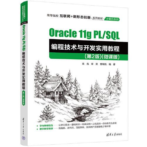 Oracle 11g PL/SQL編程技術(shù)與開發(fā)實(shí)用教程(第2版)(微課版)