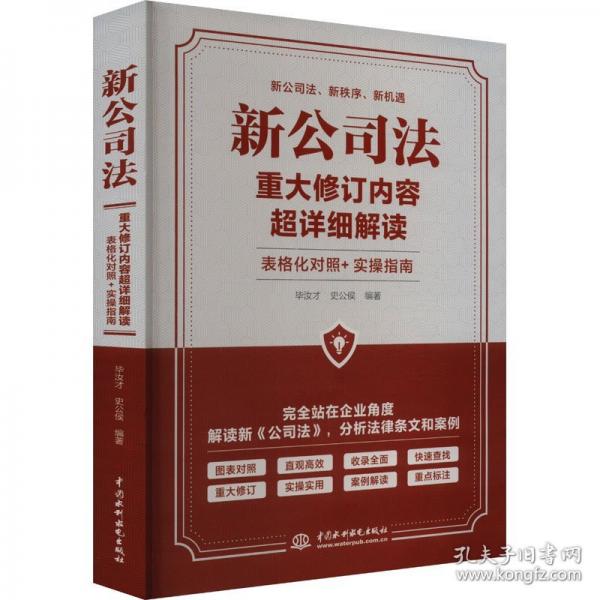 新公司法重大修訂內(nèi)容超詳細(xì)解讀 表格化對照+實(shí)操指南