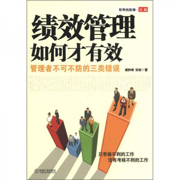 績(jī)效管理如何才有效：管理者不可不防的三類錯(cuò)誤