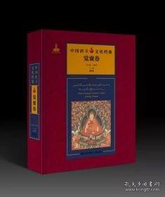 覺囊卷 中國唐卡文化檔案