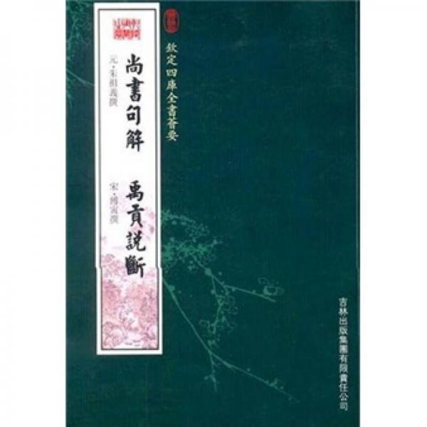  Shangshu Jujie, Yu Gong's Commentary