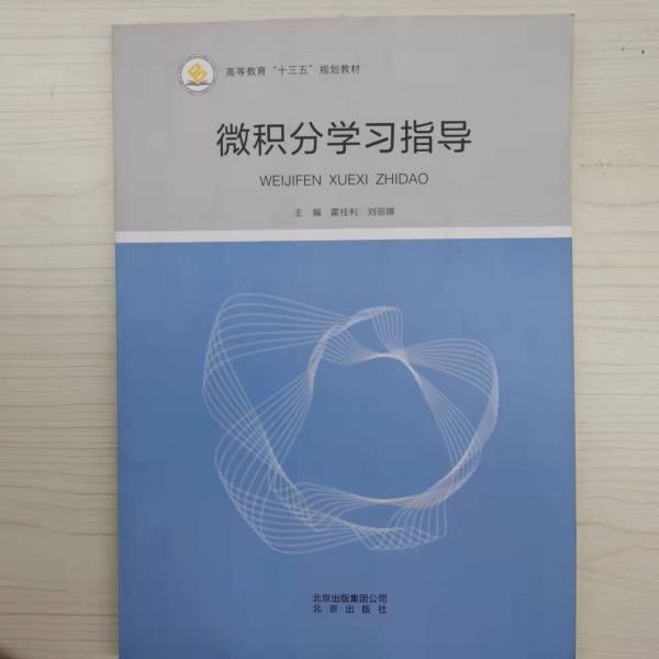 微積分學(xué)習(xí)指導(dǎo) 霍桂利 劉麗娜主編 北京出版社 9787200142198