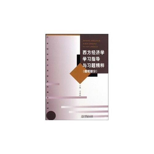 西方經(jīng)濟學(xué)學(xué)習(xí)指導(dǎo)與習(xí)題精粹(微觀部分21世紀(jì)經(jīng)管應(yīng)用型系列精品教材)