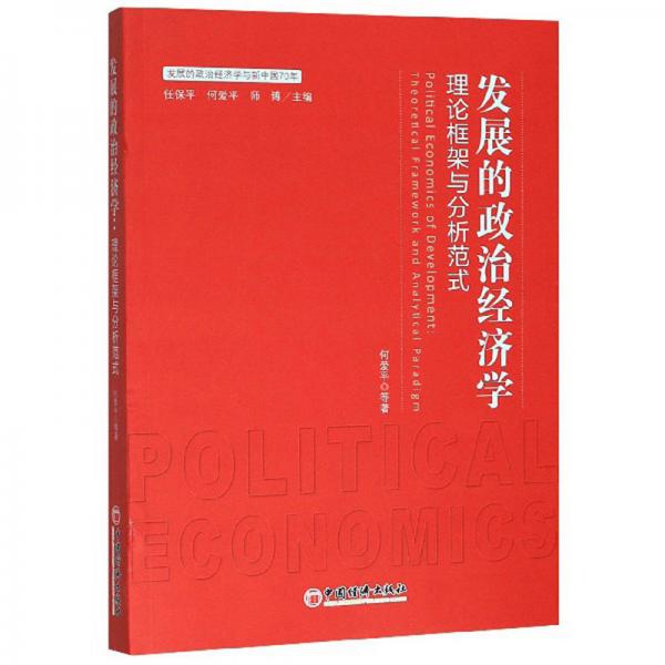发展的政治经济学：理论框架与分析范式/发展的政治经济学与新中国70年