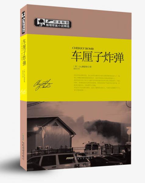 歐美暢銷推理罪案小說精選：車?yán)遄诱◤? onerror=