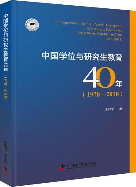 中國(guó)學(xué)位與研究生教育40年(1978-2018) 