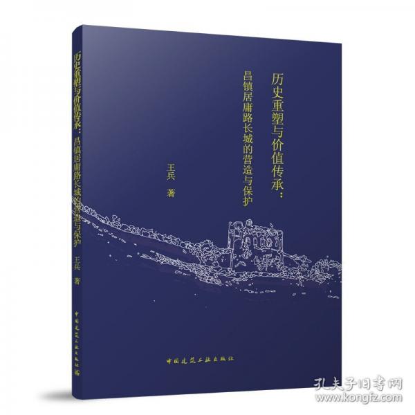 歷史重塑與價(jià)值傳承：昌鎮(zhèn)居庸路長(zhǎng)城的營(yíng)造與保護(hù)