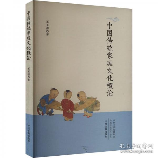 中国传统家庭文化概论