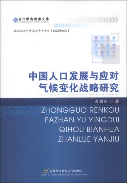 当代学者论著文库：中国人口发展与应对气候变化战略研究