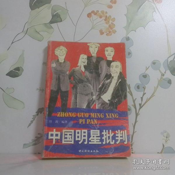 中國(guó)明星批判