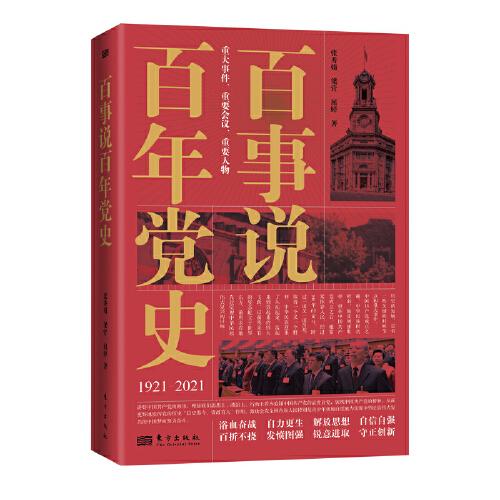 百事說百年黨史