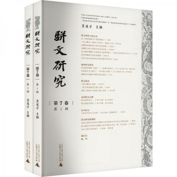 駢文研究 第7卷(1-2) 莫道才 編