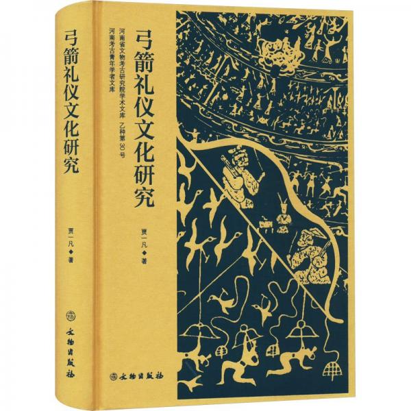 弓箭禮儀文化研究(精)/河南省文物考古研究院學術文庫