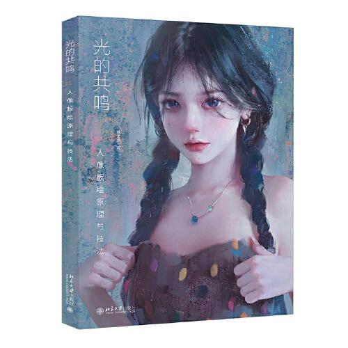 光的共鸣：人像板绘原理与技法